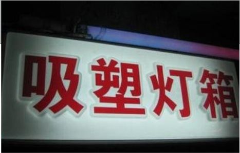 金阳门头吸塑灯箱安装事项