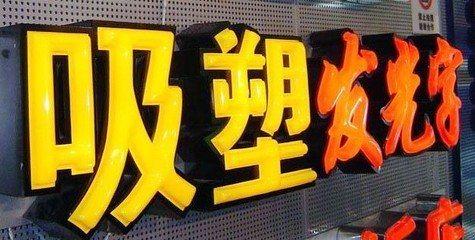 金阳吸塑字的特点和优点都有哪些？