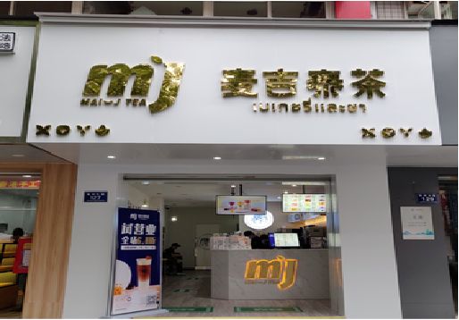 金阳奶茶店的招牌怎么做才吸引眼球？