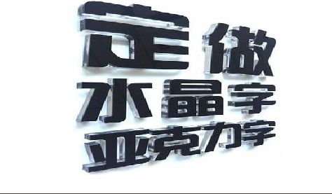 金阳门头水晶字的制作过程。