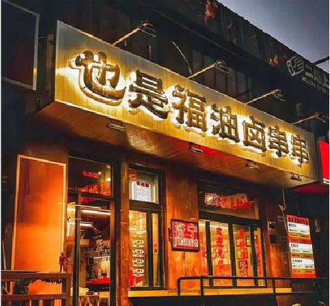 金阳店招的类型