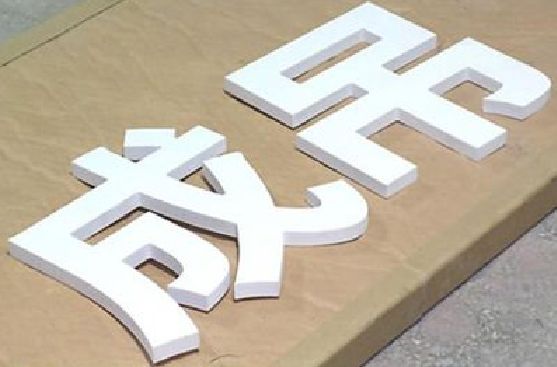 金阳PVC字广告制作介绍。