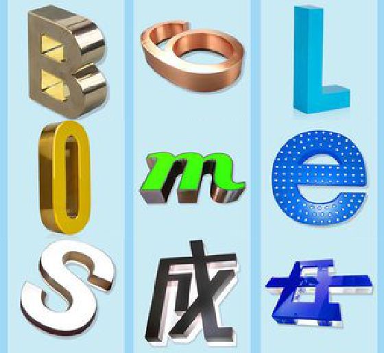 金阳门头广告字的种类。
