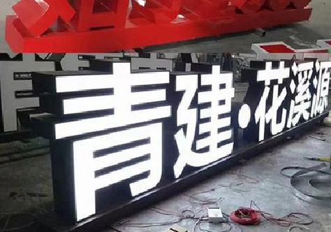 金阳打造更有特色的发光字招牌。