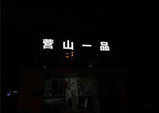 金阳发光字门头招牌日耗电量。
