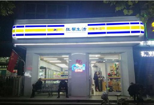 金阳连锁店超市招牌制作。