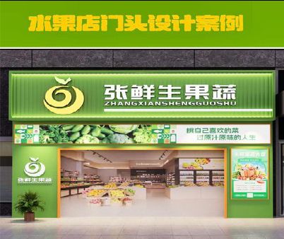 金阳生鲜超市门头设计应注意什么？