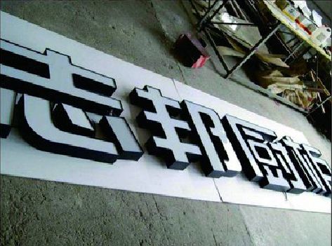 金阳不同门头广告招牌的工艺及适用行业。